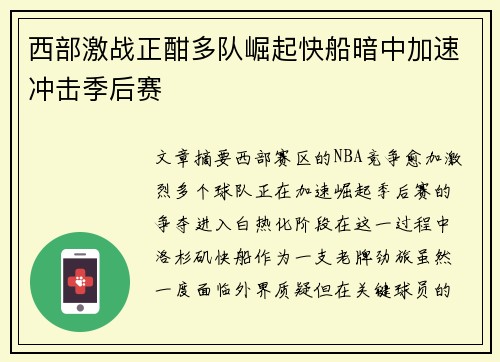 西部激战正酣多队崛起快船暗中加速冲击季后赛 西部激战正酣多队崛起快船暗中加速冲击季后赛
