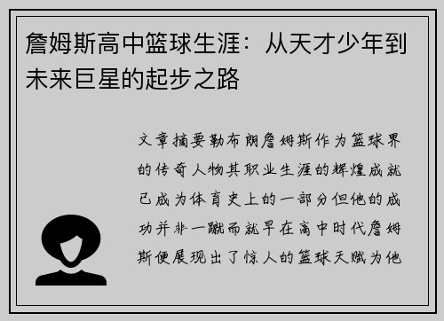 詹姆斯高中篮球生涯：从天才少年到未来巨星的起步之路