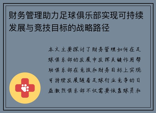 财务管理助力足球俱乐部实现可持续发展与竞技目标的战略路径
