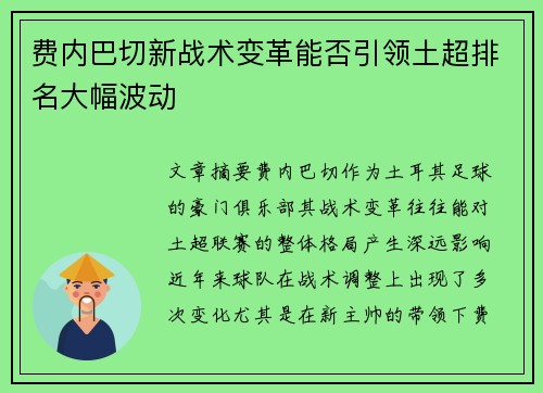 费内巴切新战术变革能否引领土超排名大幅波动