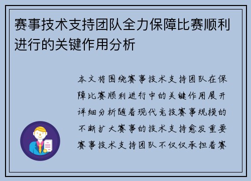 赛事技术支持团队全力保障比赛顺利进行的关键作用分析