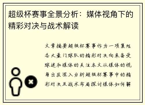 超级杯赛事全景分析：媒体视角下的精彩对决与战术解读