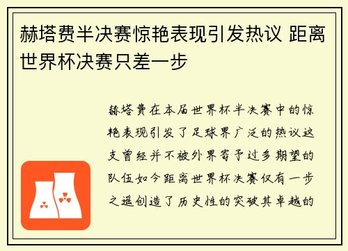 赫塔费半决赛惊艳表现引发热议 距离世界杯决赛只差一步 赫塔费半决赛惊艳表现引发热议 距离世界杯决赛只差一步