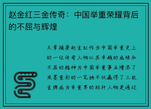 赵金红三金传奇：中国举重荣耀背后的不屈与辉煌