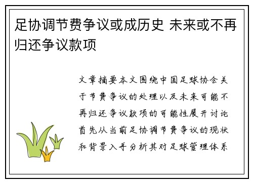 足协调节费争议或成历史 未来或不再归还争议款项