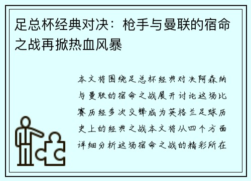 足总杯经典对决：枪手与曼联的宿命之战再掀热血风暴