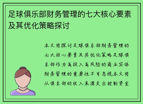 足球俱乐部财务管理的七大核心要素及其优化策略探讨