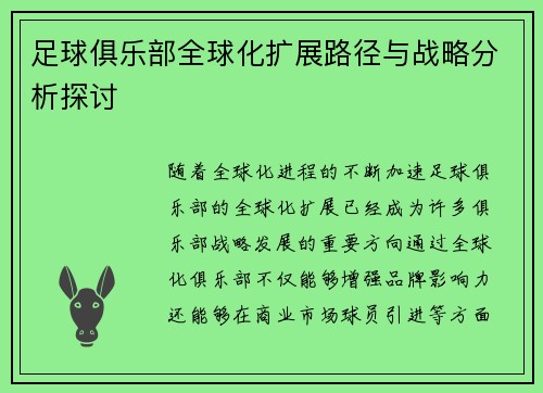 足球俱乐部全球化扩展路径与战略分析探讨