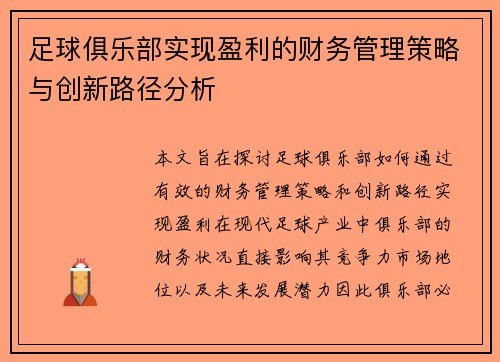 足球俱乐部实现盈利的财务管理策略与创新路径分析
