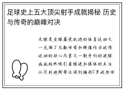 足球史上五大顶尖射手成就揭秘 历史与传奇的巅峰对决