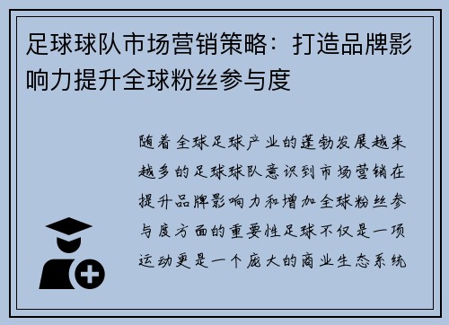 足球球队市场营销策略：打造品牌影响力提升全球粉丝参与度