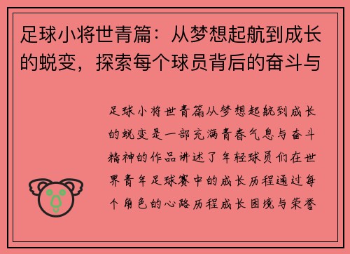 足球小将世青篇:从梦想起航到成长的蜕变,探索每个球员背后的奋斗与荣耀 足球小将世青篇:从梦想起航到成长的蜕变,探索每个球员背后的奋斗与荣耀