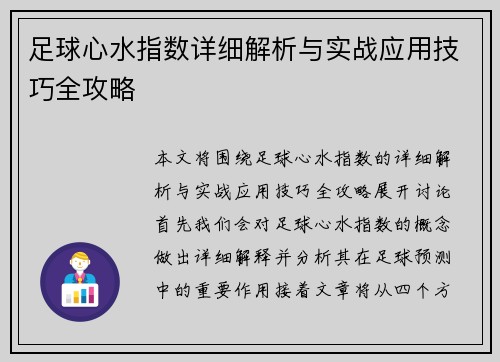 足球心水指数详细解析与实战应用技巧全攻略