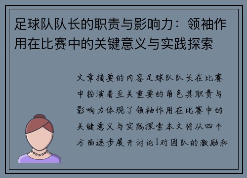 足球队队长的职责与影响力：领袖作用在比赛中的关键意义与实践探索