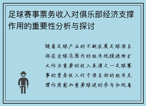 足球赛事票务收入对俱乐部经济支撑作用的重要性分析与探讨 足球赛事票务收入对俱乐部经济支撑作用的重要性分析与探讨