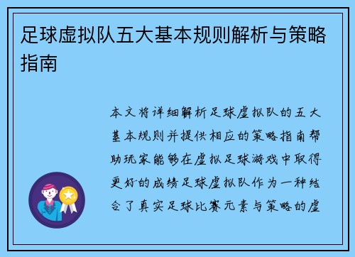 足球虚拟队五大基本规则解析与策略指南